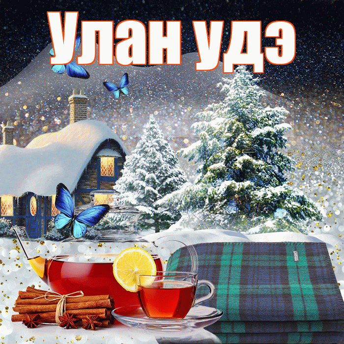 Улан удэ! Доброго зимнего вечера! Красивая открытка !