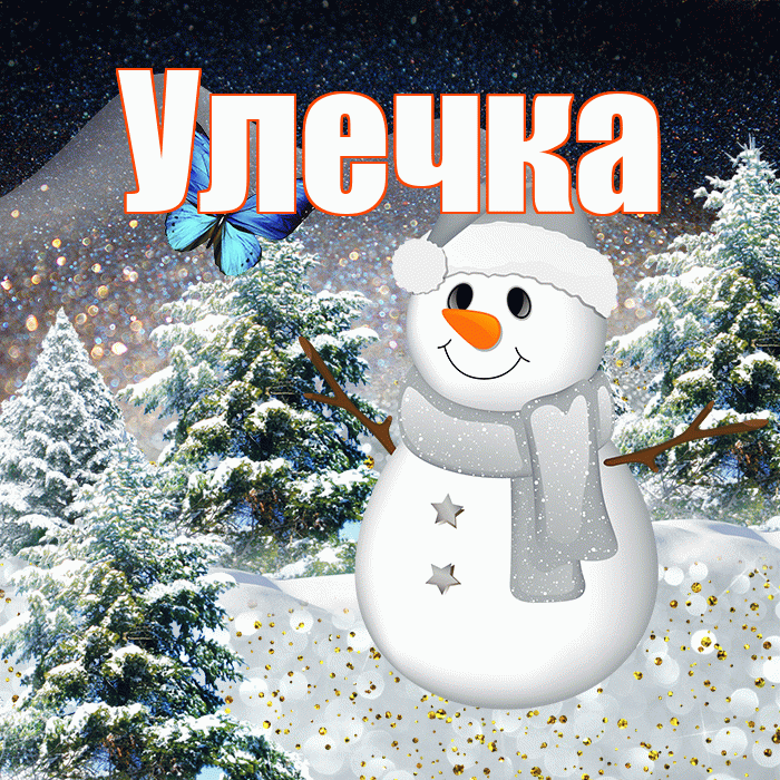 Улечка! Доброго зимнего вечера! Красивая открытка !