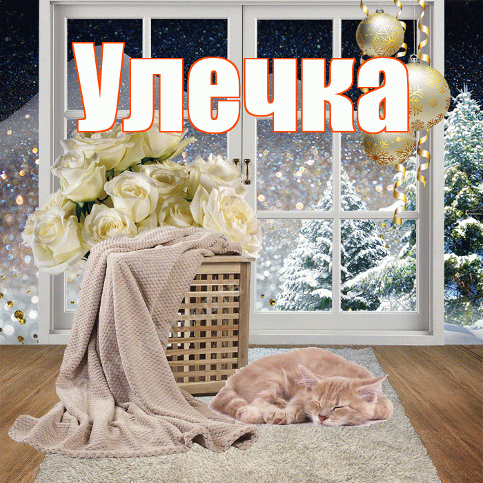Улечка! Доброго зимнего вечера! Красивая открытка !