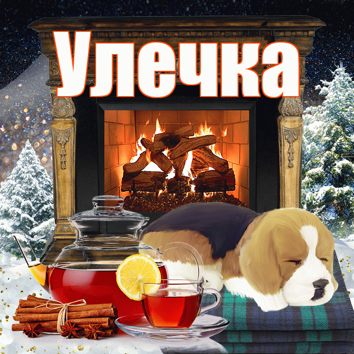 Улечка! Доброго зимнего вечера! Красивая открытка !