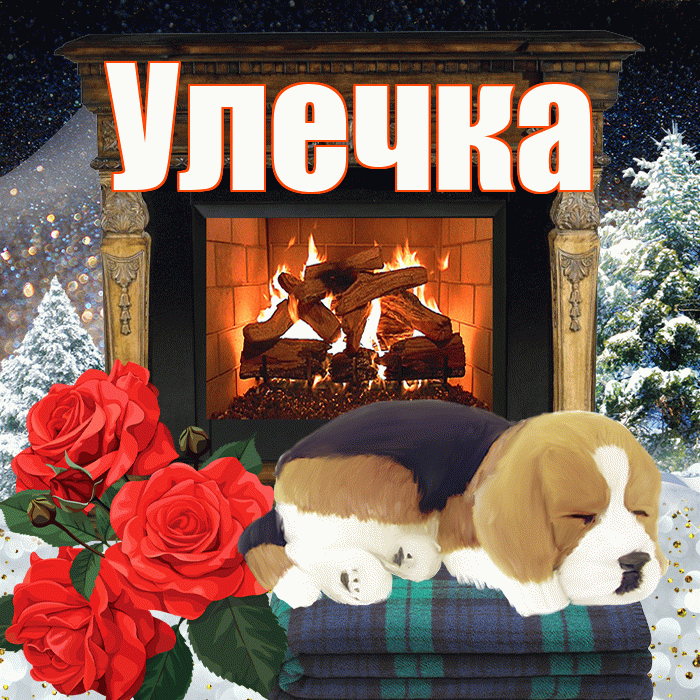 Улечка! Доброго зимнего вечера! Красивая открытка !
