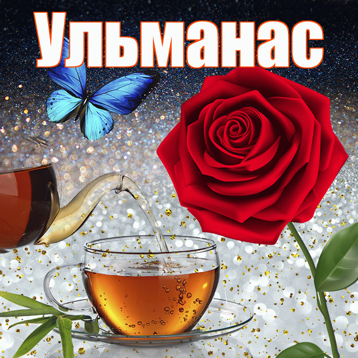 Ульманас! Доброго зимнего вечера! Красивая открытка Ульманасу!