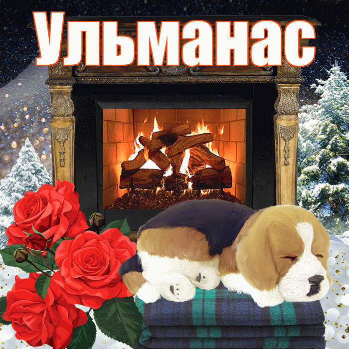 Ульманас! Доброго зимнего вечера! Красивая открытка Ульманасу!