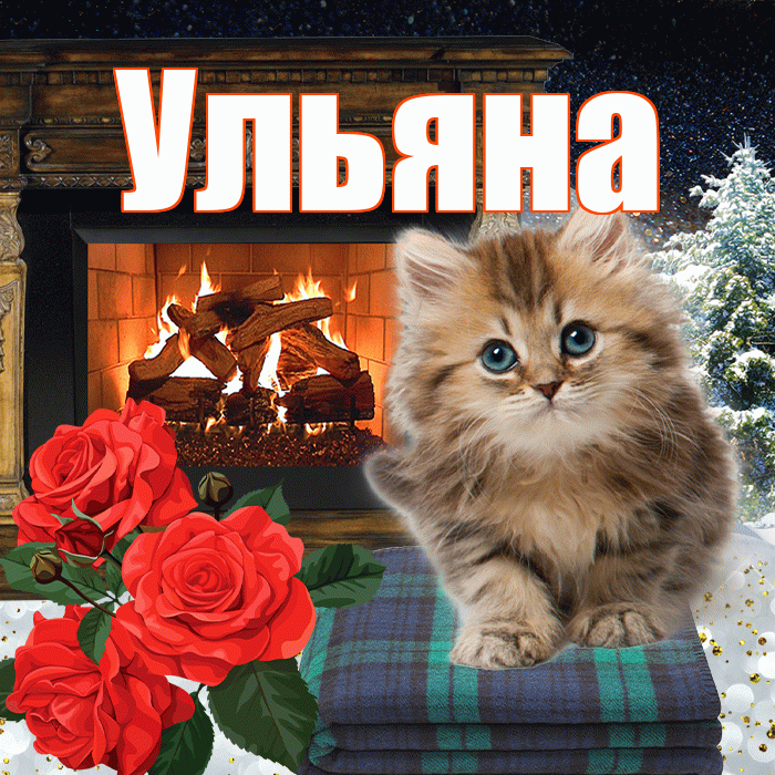 Ульяна! Доброго зимнего вечера! Красивая открытка Ульяне!