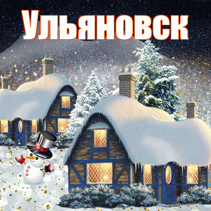Ульяновск! Доброго зимнего вечера! Красивая открытка Ульяновску!