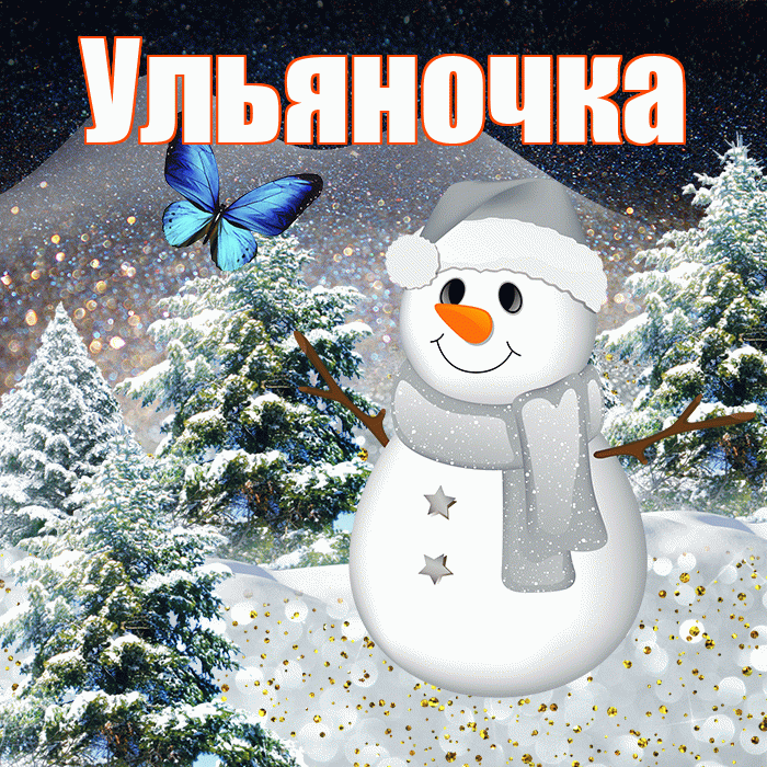 Ульяночка! Доброго зимнего вечера! Красивая открытка !