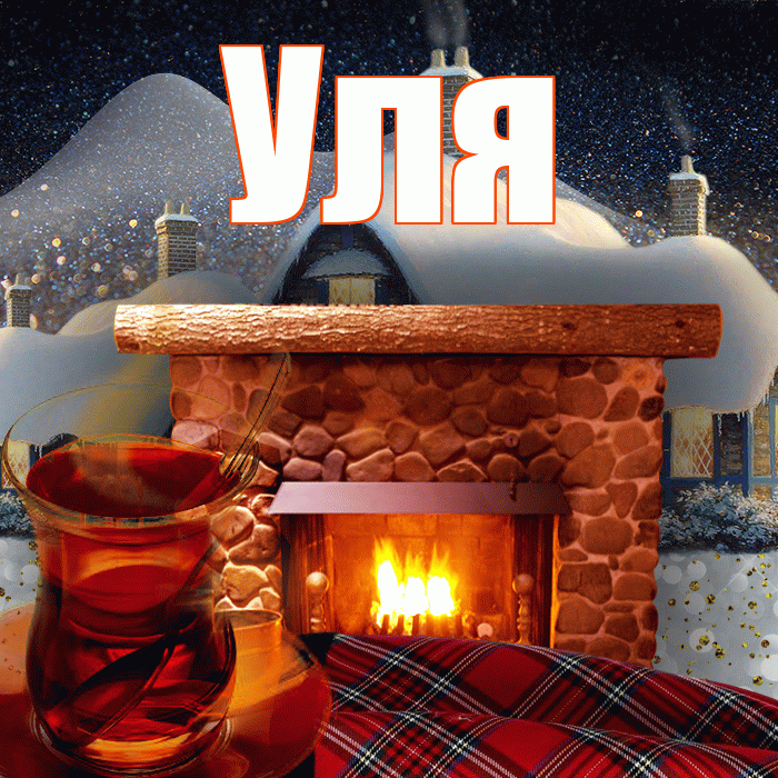 Уля! Доброго зимнего вечера! Красивая открытка Уле!