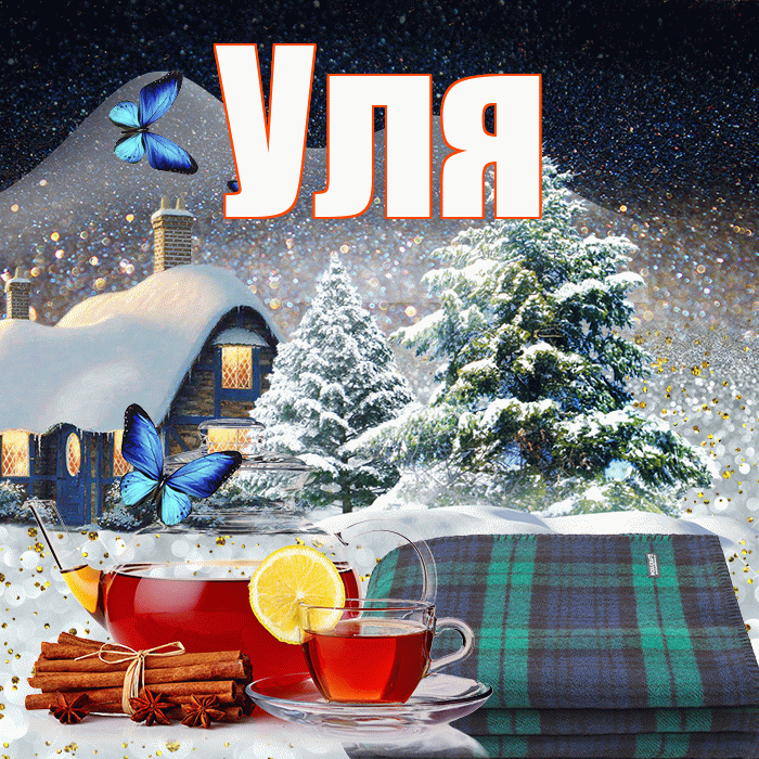 Уля! Доброго зимнего вечера! Красивая открытка Уле!