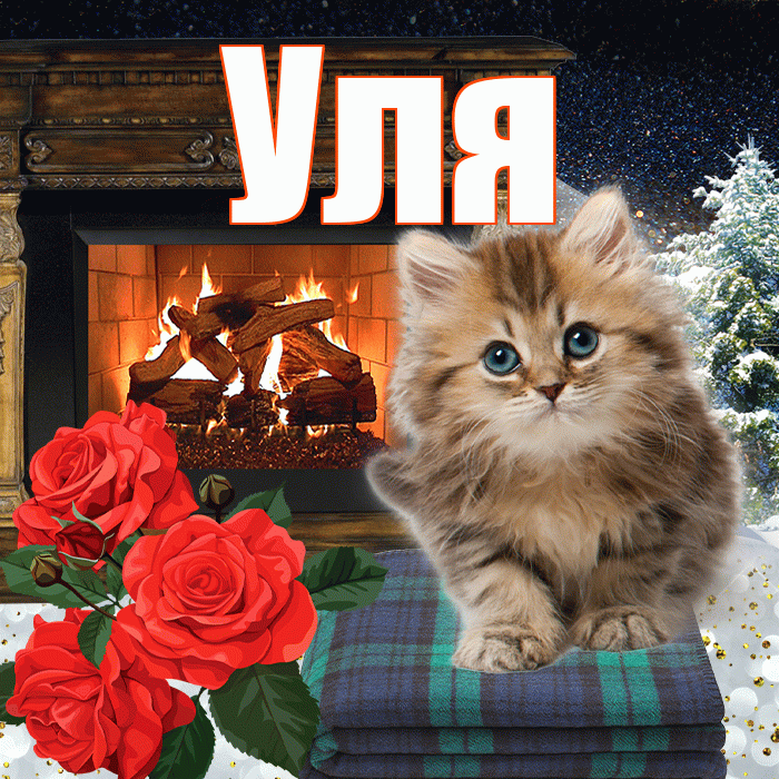 Уля! Доброго зимнего вечера! Красивая открытка Уле!