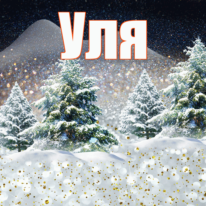 Уля! Доброго зимнего вечера! Красивая открытка Уле!