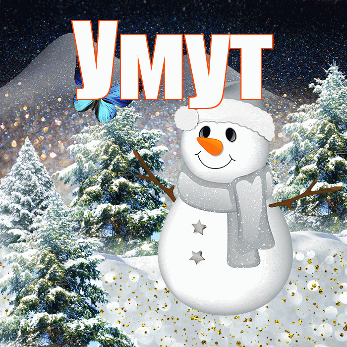 Умут! Доброго зимнего вечера! Красивая открытка Умуту!