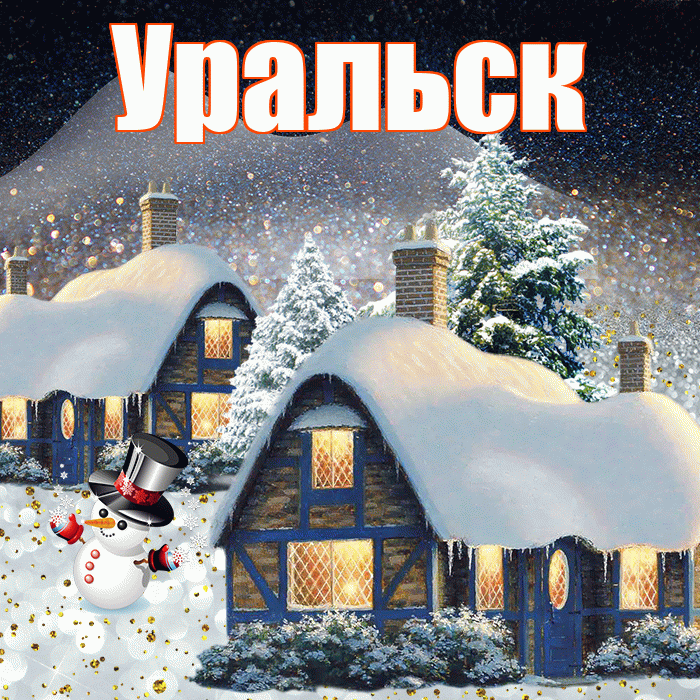 Уральск! Доброго зимнего вечера! Красивая открытка Уральску!