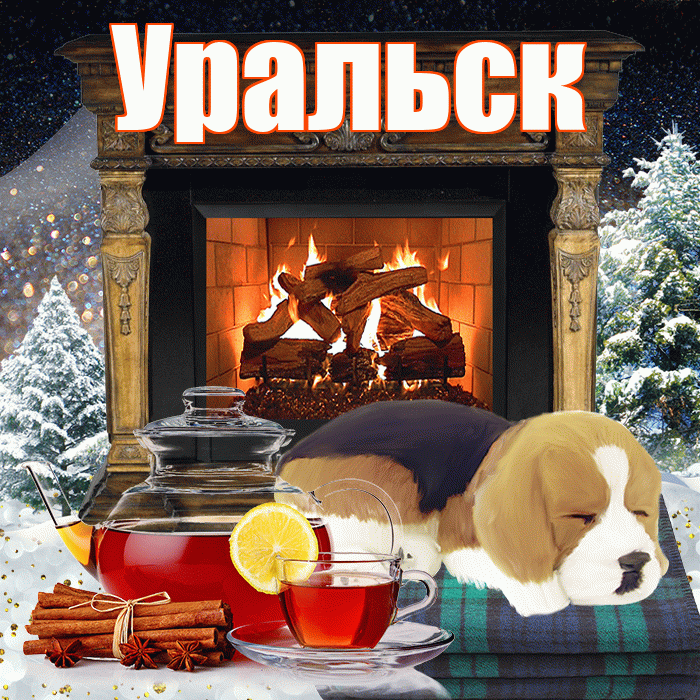 Уральск! Доброго зимнего вечера! Красивая открытка Уральску!