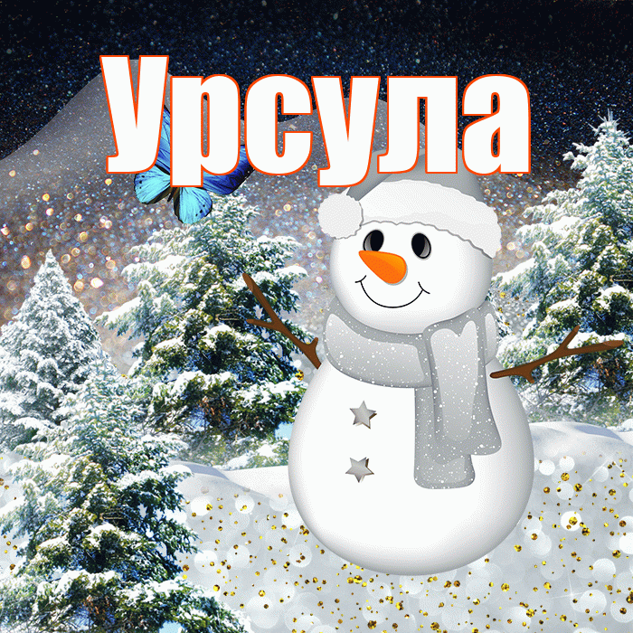 Урсула! Доброго зимнего вечера! Красивая открытка Урсуле!