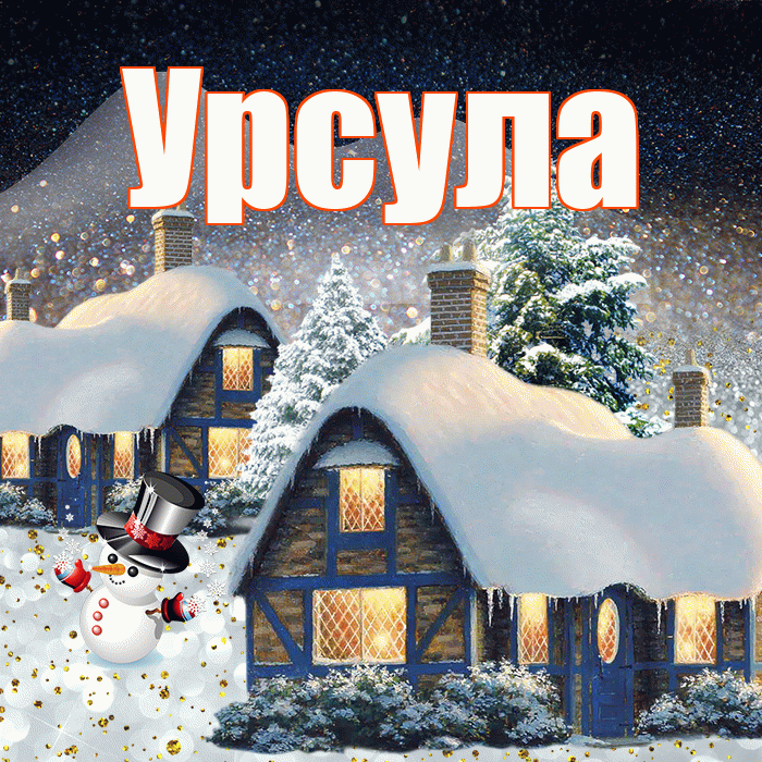 Урсула! Доброго зимнего вечера! Красивая открытка Урсуле!