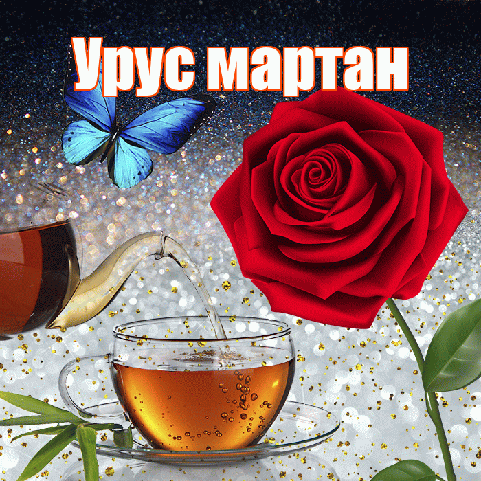 Урус мартан! Доброго зимнего вечера! Красивая открытка !