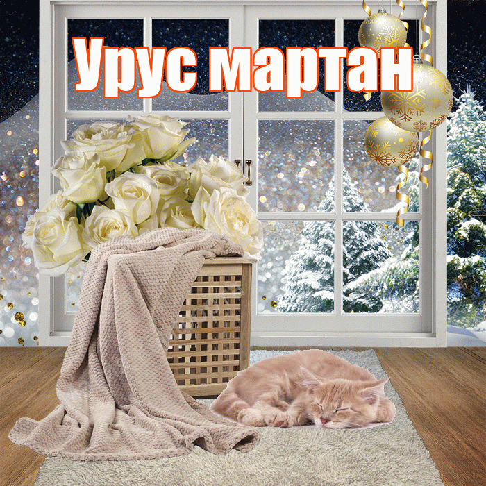 Урус мартан! Доброго зимнего вечера! Красивая открытка !