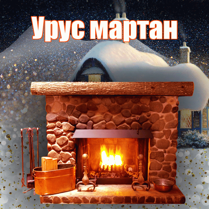 Урус мартан! Доброго зимнего вечера! Красивая открытка !