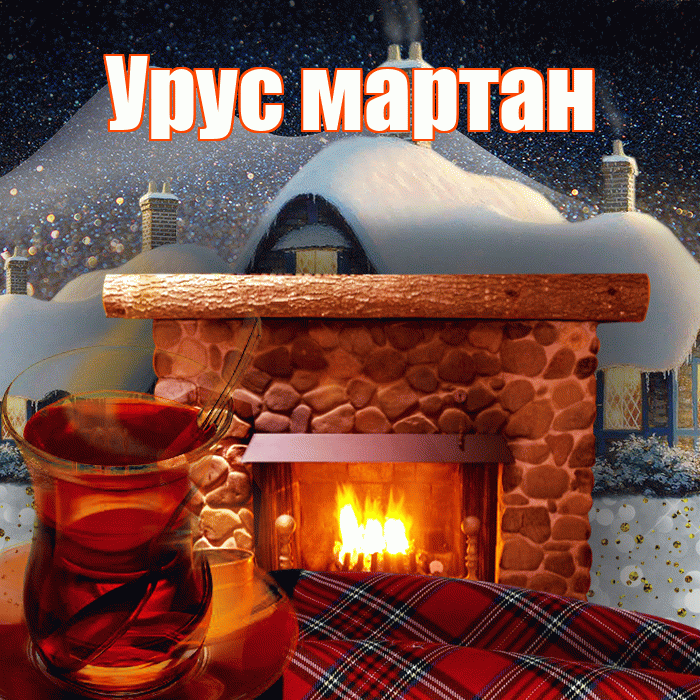Урус мартан! Доброго зимнего вечера! Красивая открытка !