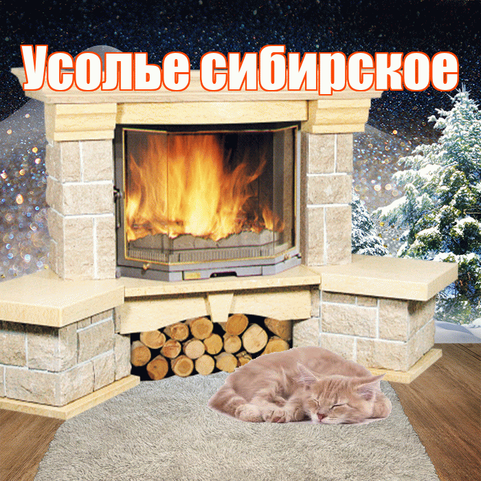 Усолье сибирское! Доброго зимнего вечера! Красивая открытка !