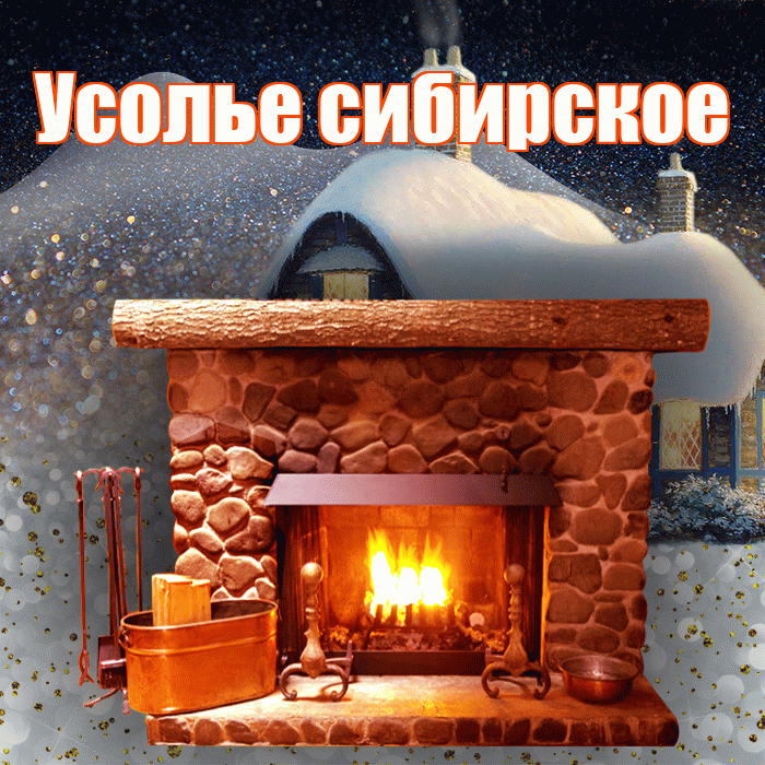 Усолье сибирское! Доброго зимнего вечера! Красивая открытка !