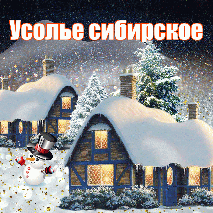 Усолье сибирское! Доброго зимнего вечера! Красивая открытка !