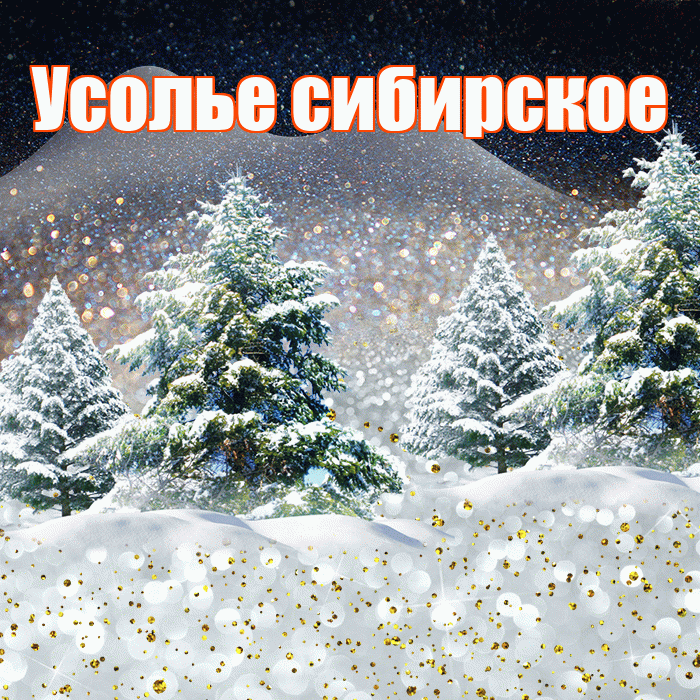 Усолье сибирское! Доброго зимнего вечера! Красивая открытка !