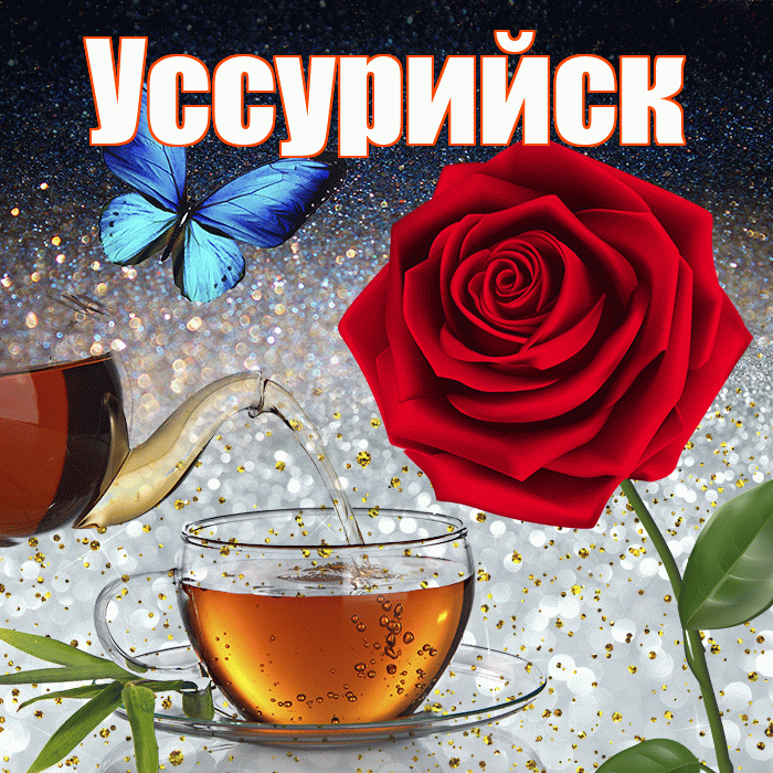 Уссурийск! Доброго зимнего вечера! Красивая открытка Уссурийску!