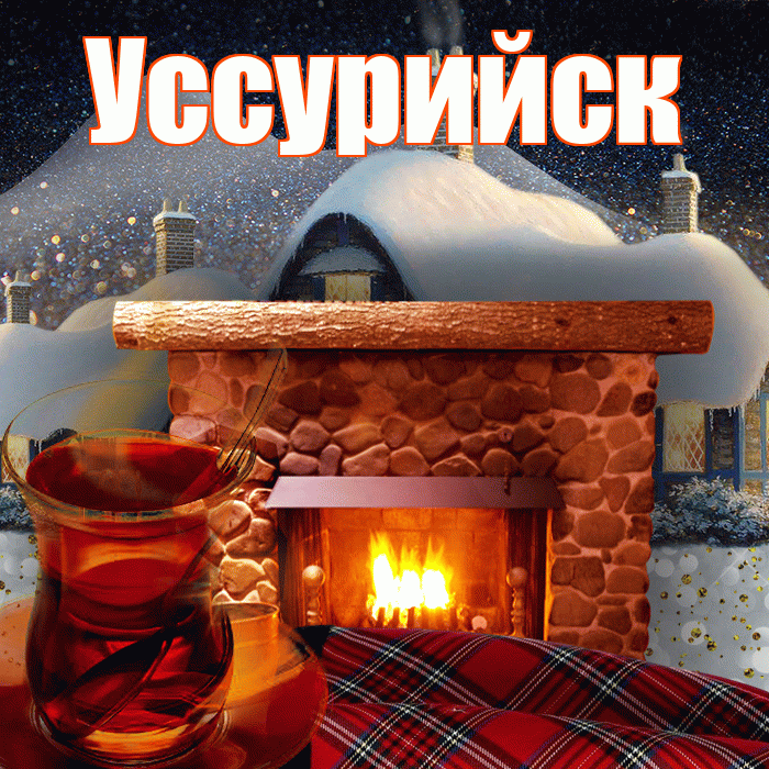 Уссурийск! Доброго зимнего вечера! Красивая открытка Уссурийску!