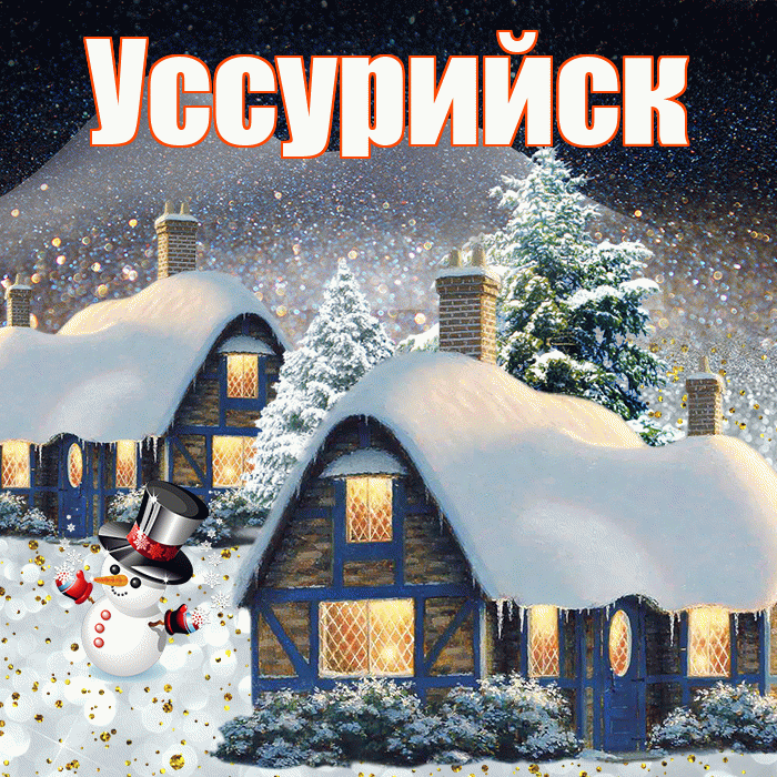Уссурийск! Доброго зимнего вечера! Красивая открытка Уссурийску!