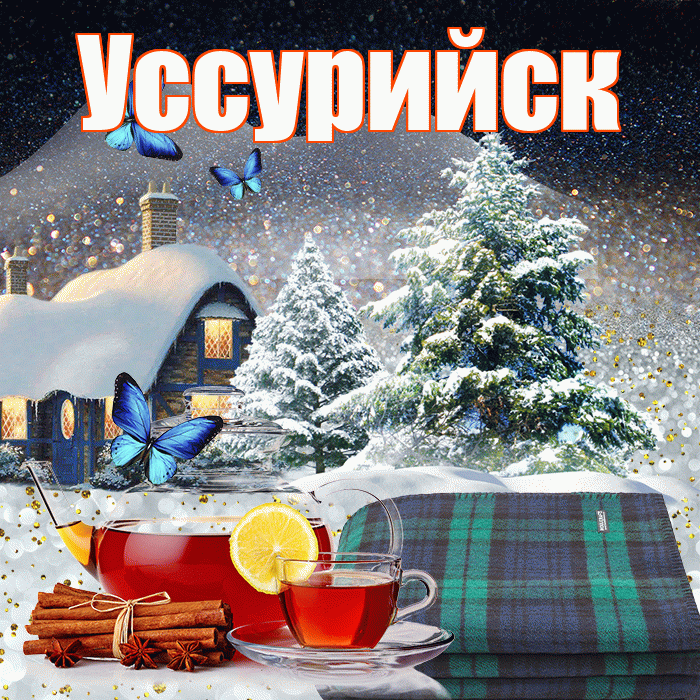 Уссурийск! Доброго зимнего вечера! Красивая открытка Уссурийску!