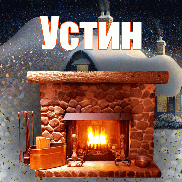 Устин! Доброго зимнего вечера! Красивая открытка Устину!