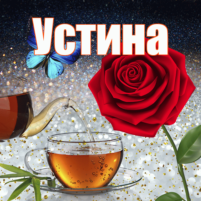 Устина! Доброго зимнего вечера! Красивая открытка Устиновне!