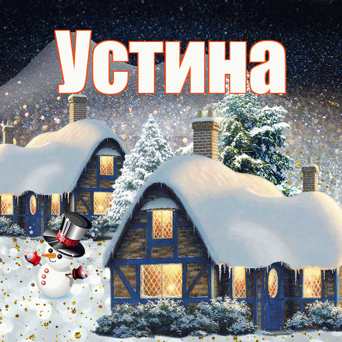 Устина! Доброго зимнего вечера! Красивая открытка Устиновне!