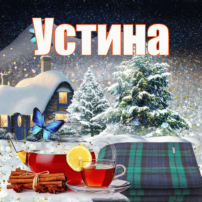 Устина! Доброго зимнего вечера! Красивая открытка Устиновне!