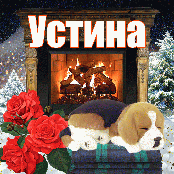 Устина! Доброго зимнего вечера! Красивая открытка Устиновне!
