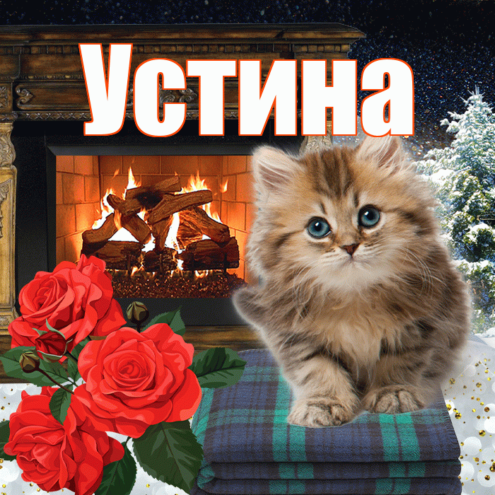 Устина! Доброго зимнего вечера! Красивая открытка Устиновне!