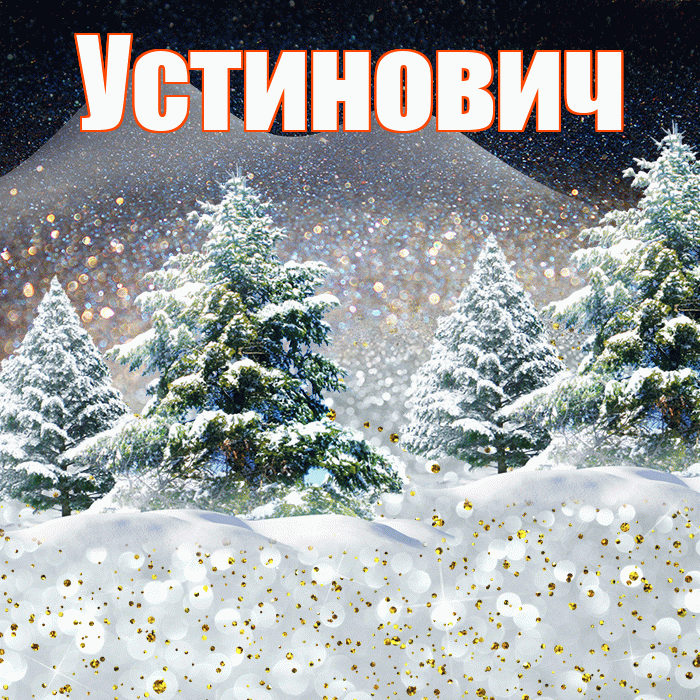 Устинович! Доброго зимнего вечера! Красивая открытка Устиновичу!