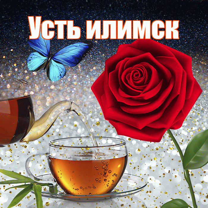 Усть илимск! Доброго зимнего вечера! Красивая открытка !