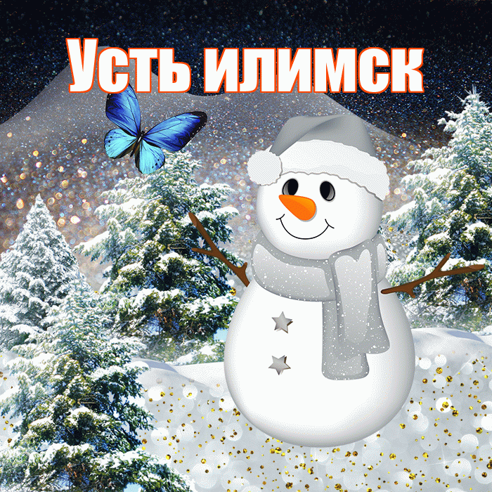Усть илимск! Доброго зимнего вечера! Красивая открытка !