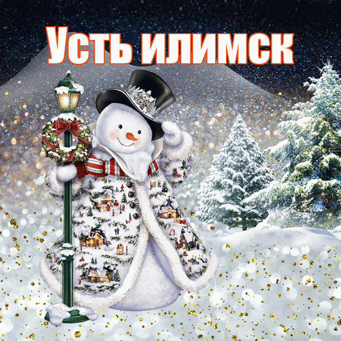 Усть илимск! Доброго зимнего вечера! Красивая открытка !