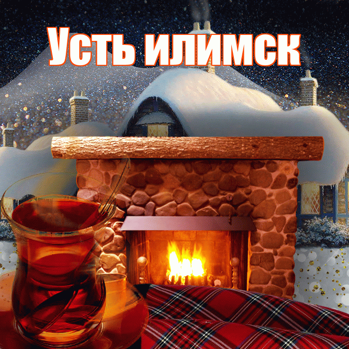 Усть илимск! Доброго зимнего вечера! Красивая открытка !