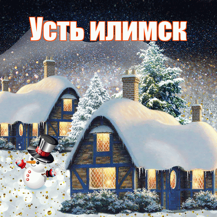 Усть илимск! Доброго зимнего вечера! Красивая открытка !