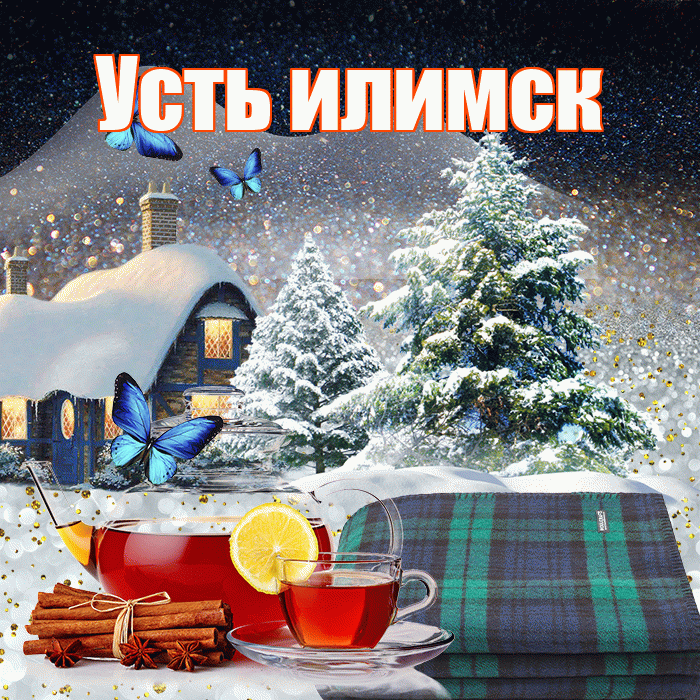 Усть илимск! Доброго зимнего вечера! Красивая открытка !
