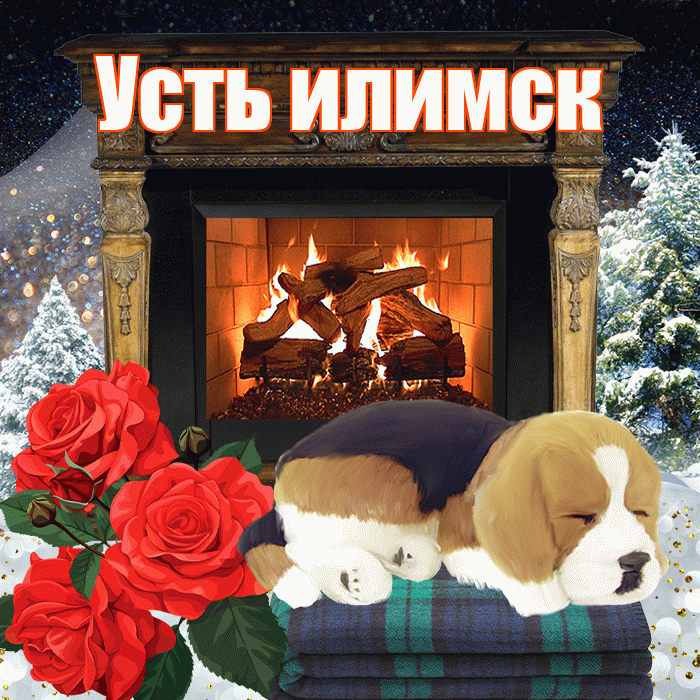 Усть илимск! Доброго зимнего вечера! Красивая открытка !