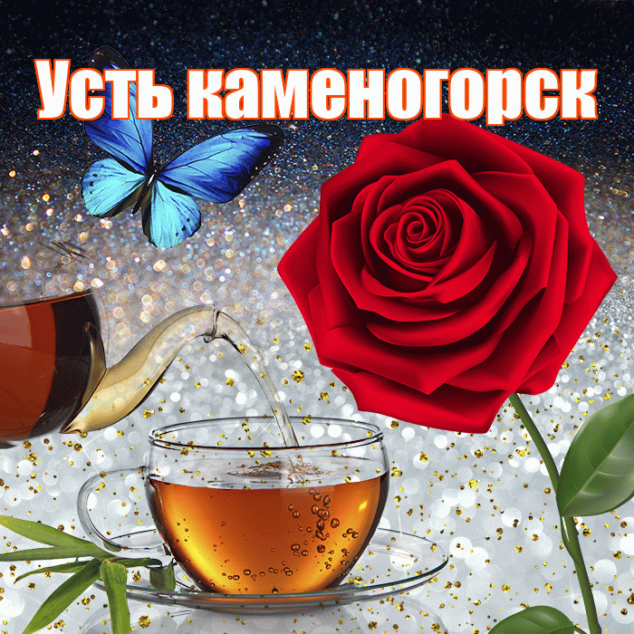 Усть каменогорск! Доброго зимнего вечера! Красивая открытка !