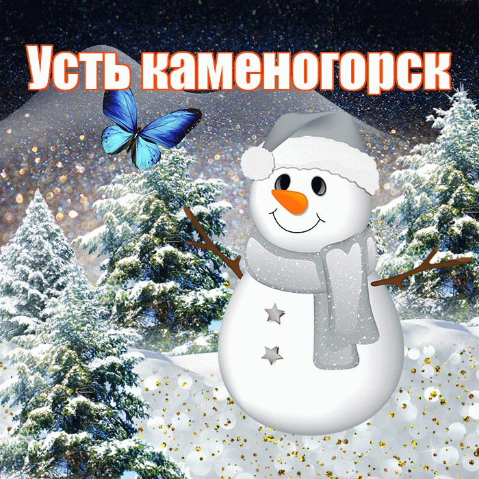 Усть каменогорск! Доброго зимнего вечера! Красивая открытка !
