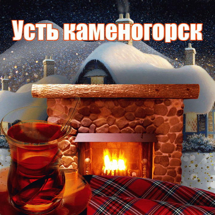 Усть каменогорск! Доброго зимнего вечера! Красивая открытка !