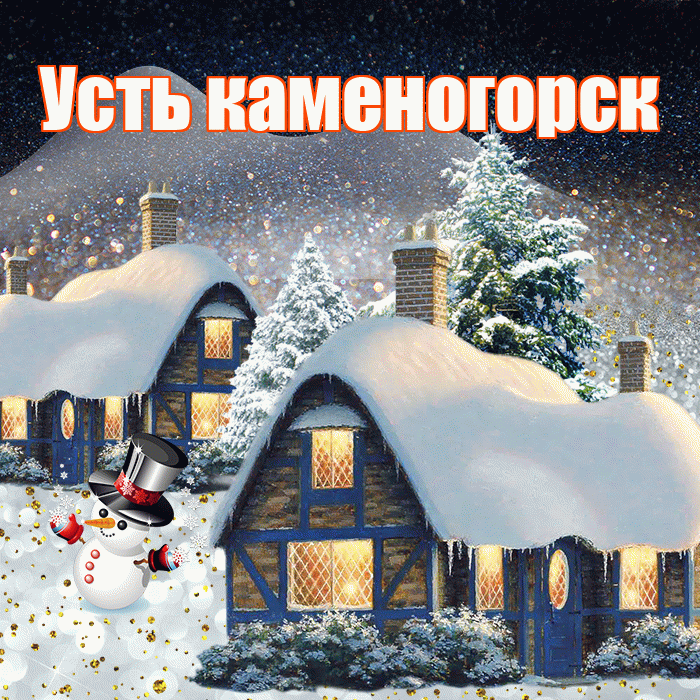 Усть каменогорск! Доброго зимнего вечера! Красивая открытка !