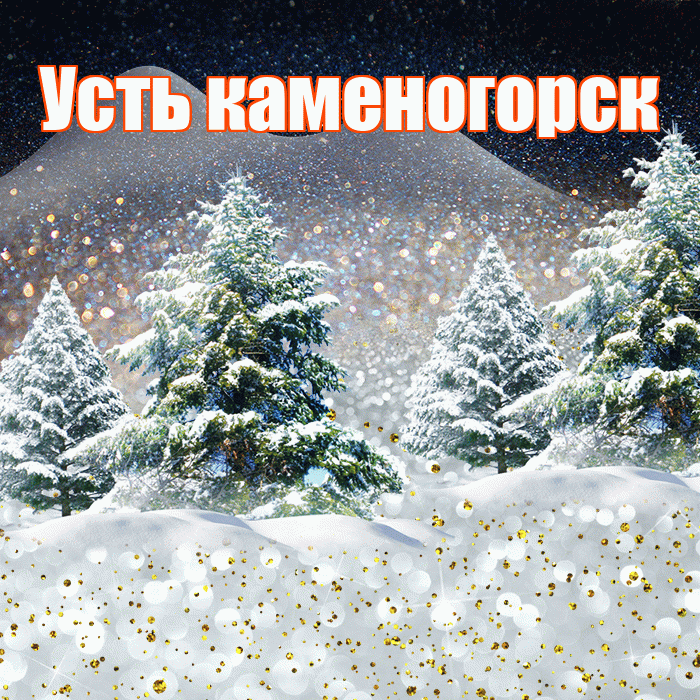 Усть каменогорск! Доброго зимнего вечера! Красивая открытка !